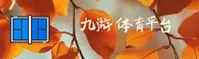 九游体育(9YOU)官方网站 - 极速赛事入口
