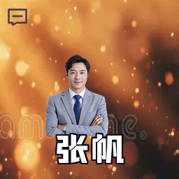 张帆