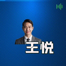 王悦